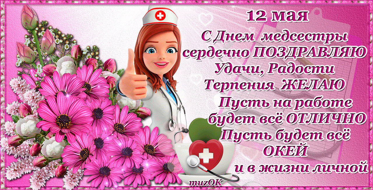 Международный день медицинской сестры 12 мая, история праздника, поздравления в стихах и призе, открытки и гифки