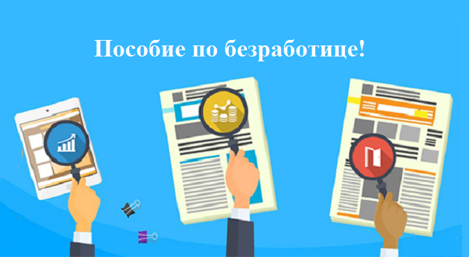 Будут ли продлены выплаты по безработице в связи с коронавирусом, если да, то на какой срок