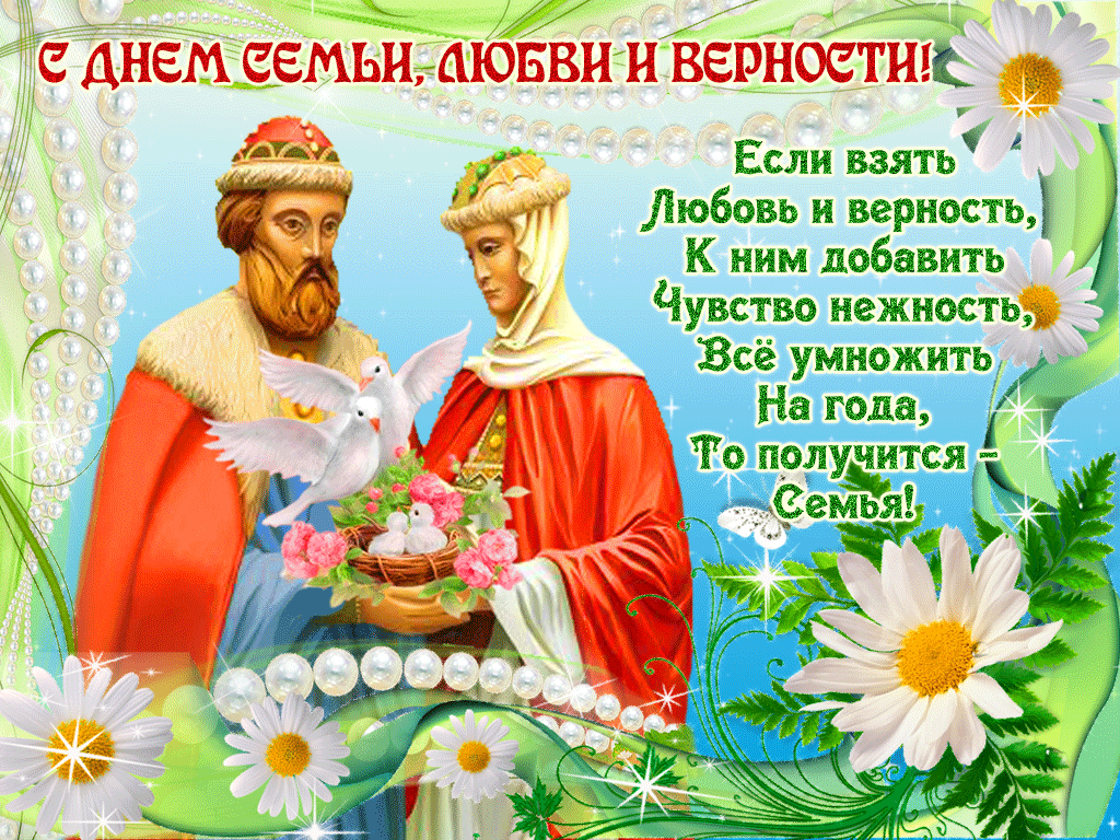 Когда в России отмечают день семьи, любви и верности в 2020 году