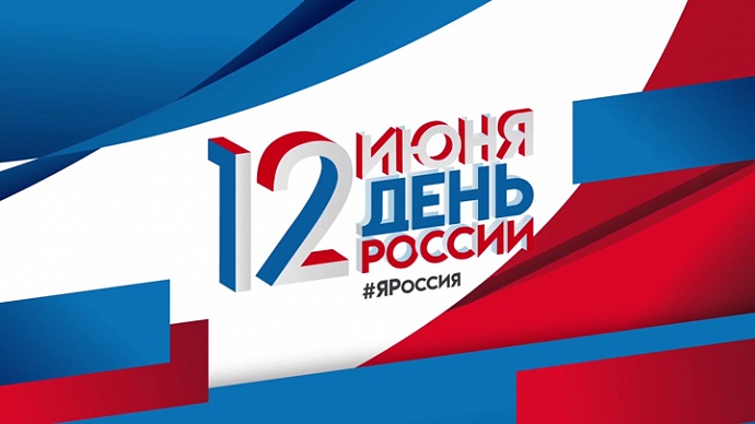День России 12 июня, история праздника, как будут отмечать в 2020 году