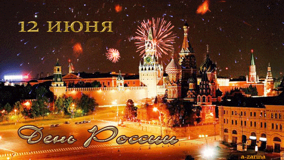 С Днем России 12 июня 2020 года, красивые картинки, мерцающие открытки