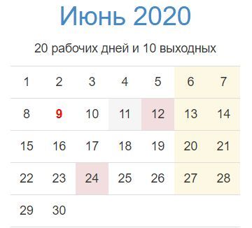 Какие нерабочие дни в июне и июле 2020 года для россиян уже определены