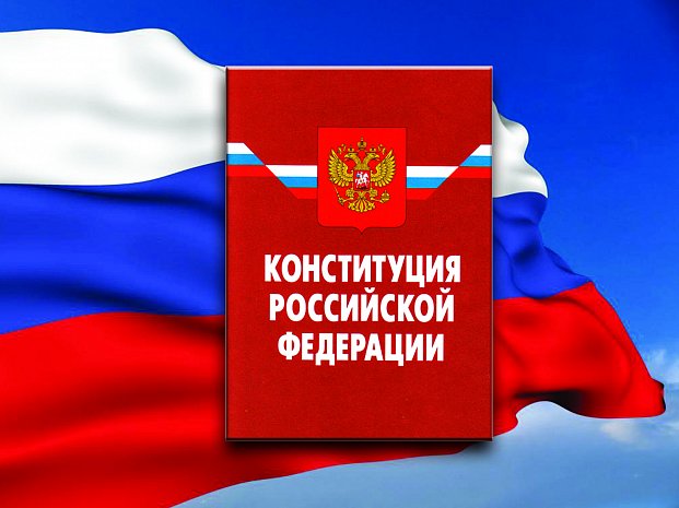 Список поправок в конституцию РФ 2020: полный список изменений
