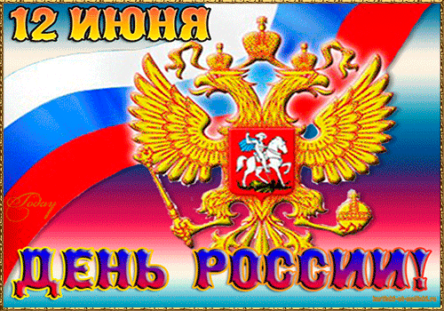 С Днем России 12 июня 2020 года, красивые картинки, мерцающие открытки