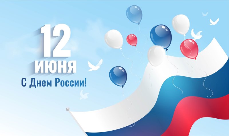 Какой праздник сегодня, 12 июня, отмечают в России и мире
