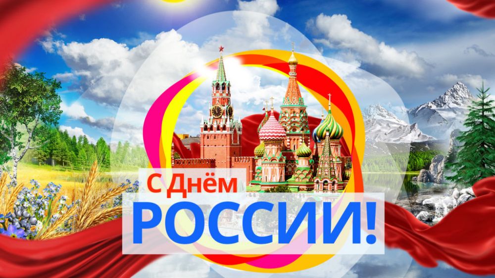 Поздравление с Днем России в прозе официальное, красивое, не длинное