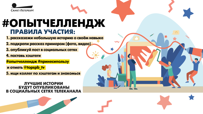 #ОпытЧеллендж. Телеканал «Санкт-Петербург» запускает проект для молодежи