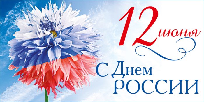 Поздравление с Днем России в прозе официальное, красивое, не длинное