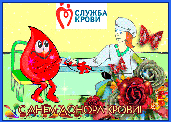 Гиф открытка с Днем донора крови