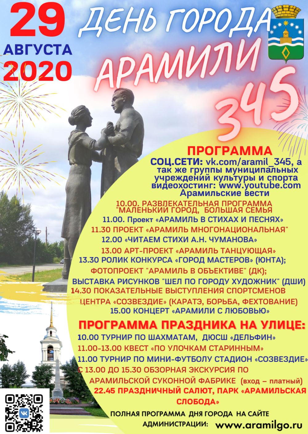 День города Арамиль 29 августа 2020: программа мероприятий, когда салют