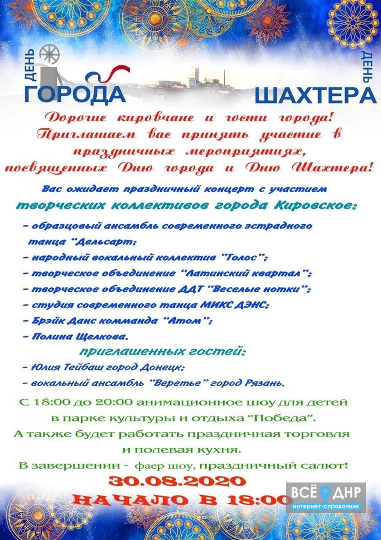 День города и День шахтера 2020 в Кировском: программа мероприятий