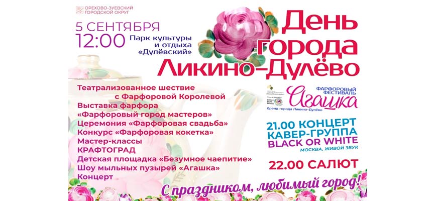 День города Ликино-Дулево 5 сентября 2020: программа мероприятий, когда салют