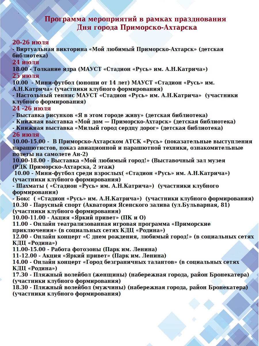 День города Приморско-Ахтарск 2020: программа мероприятий, во сколько салют