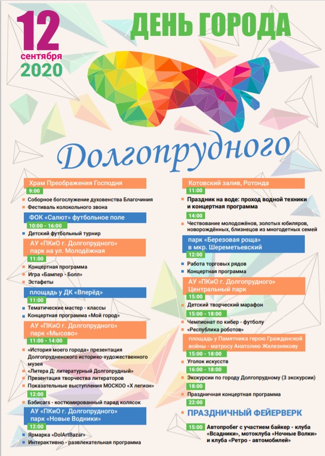 День города Долгопрудного 12 сентября 2020: программа мероприятий