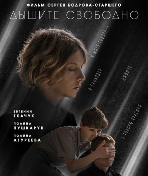 Фильм «Дышите свободно» (2021) - сюжет, актеры и роли, кадры из фильма