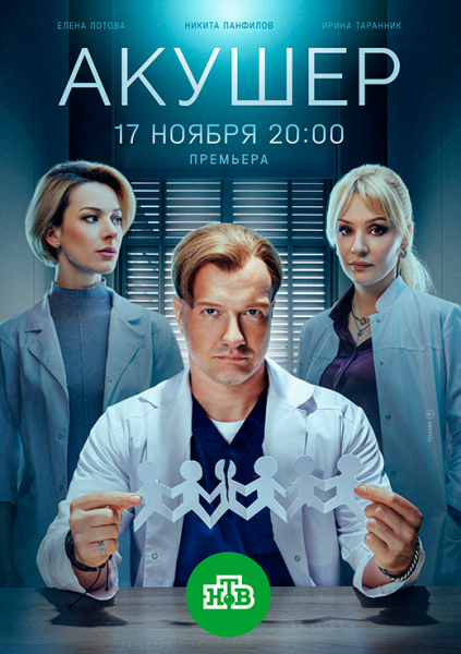 Сериал «Акушер 2 сезон» (2025) - сюжет, актеры и роли, кадры из сериала
