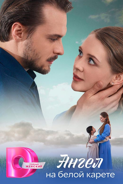 Сериал «Ангел на белой карете» (2025) - сюжет, актеры и роли, кадры из сериала