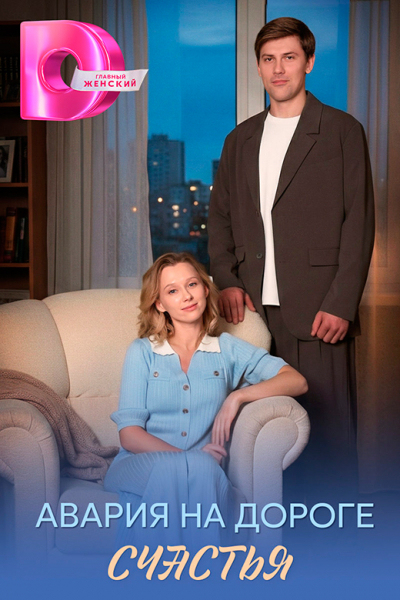 Сериал «Авария на дороге счастья» (2026) - сюжет, актеры и роли, кадры из сериала