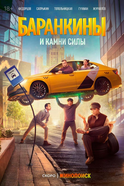 Сериал «Баранкины и камни силы» (2025) - сюжет, актеры и роли, кадры из сериала