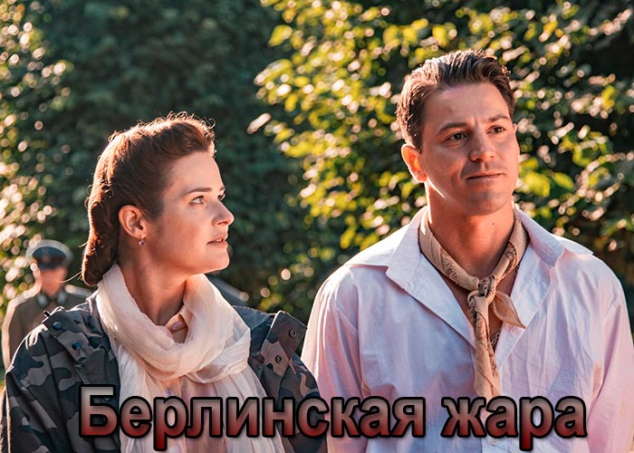 Сериал «Берлинская жара» (2025) - сюжет, актеры и роли, кадры из сериала