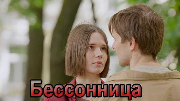 Сериал «Бессонница» (2025) - сюжет, актеры и роли, кадры из сериала