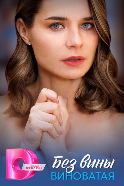 Сериал «Без вины виноватая» (2025) - сюжет, актеры и роли, кадры из сериала