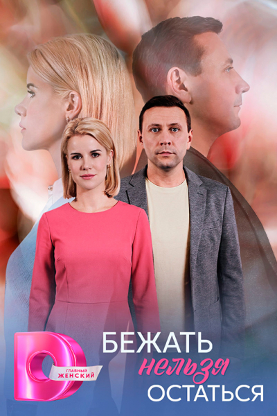 Сериал &laquo;Бежать нельзя остаться&raquo; (2026) - сюжет, актеры и роли, кадры из сериала