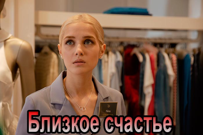 Сериал «Близкое счастье» (2025) - сюжет, актеры и роли, кадры из сериала
