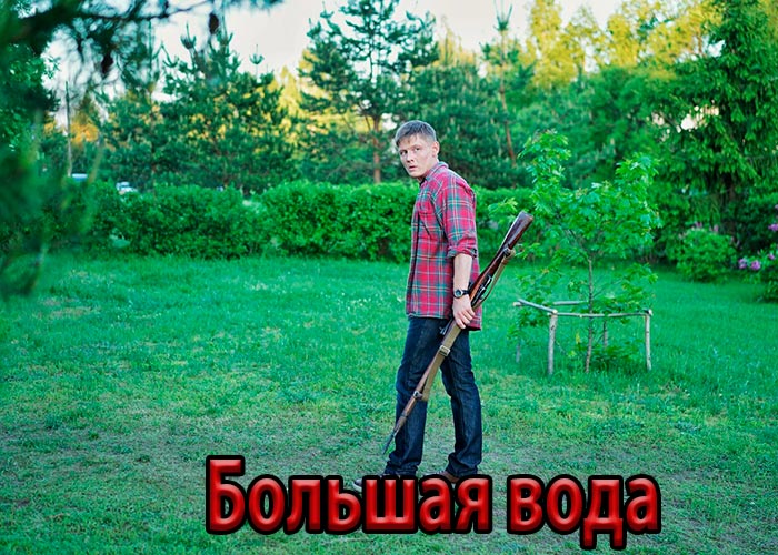 Сериал «Большая вода» (2025) - сюжет, актеры и роли, кадры из сериала