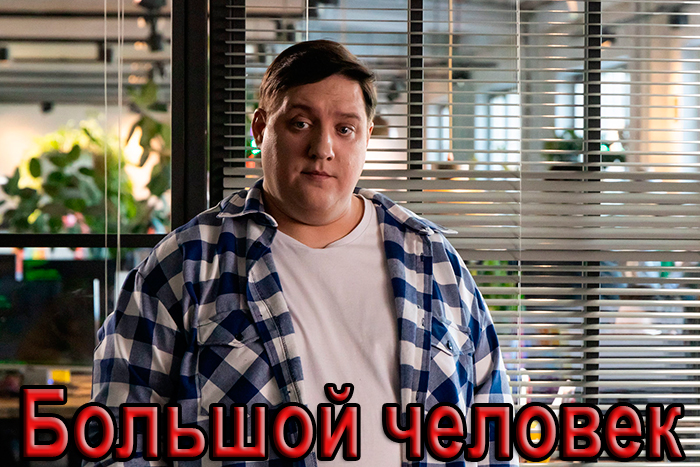 Сериал &laquo;Большой человек&raquo; (2026) - сюжет, актеры и роли, кадры из сериала