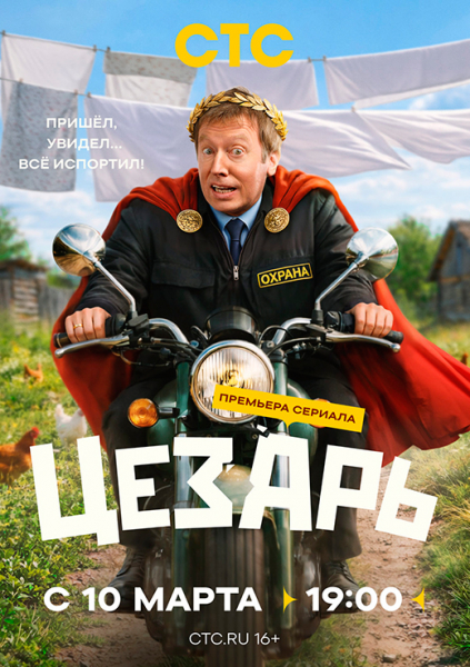 Сериал &laquo;Цезарь&raquo; (2026) - сюжет, актеры и роли, кадры из сериала