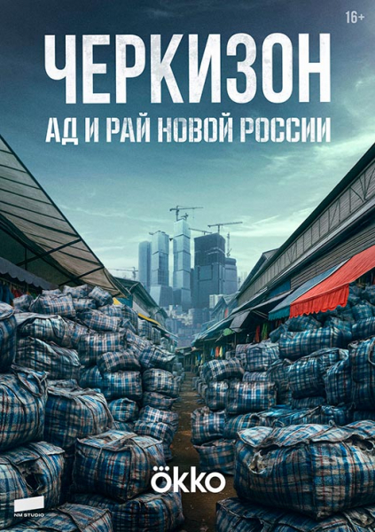 Сериал «Черкизон. Ад и рай новой России» (2025) - сюжет, актеры и роли, кадры из сериала