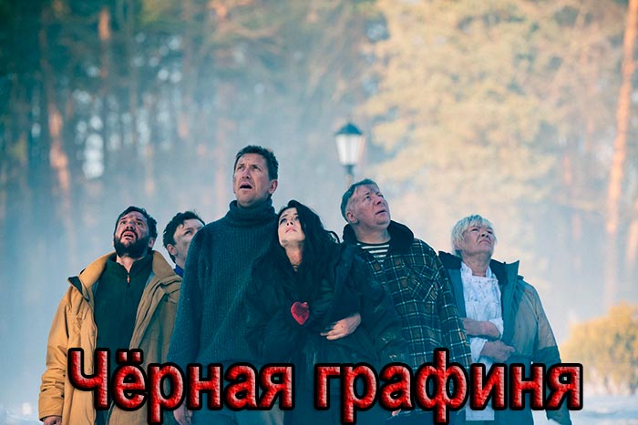 Сериал «Чёрная графиня» (2026) - сюжет, актеры и роли, кадры из сериала