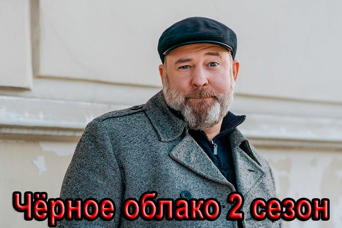 Сериал «Чёрное облако 2 сезон» (2025) - сюжет, актеры и роли, кадры из сериала