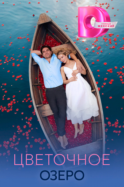 Сериал &laquo;Цветочное озеро&raquo; (2026) - сюжет, актеры и роли, кадры из сериала