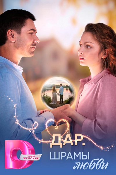 Сериал «Дар. Шрамы любви» (2025) - сюжет, актеры и роли, кадры из сериала