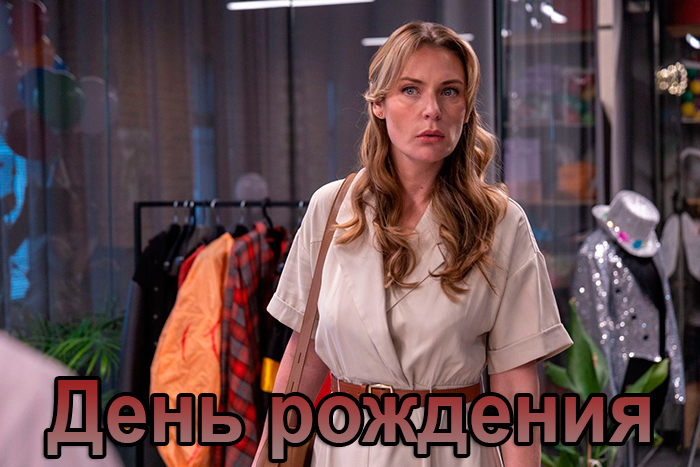 Сериал «День рождения» (2025) - сюжет, актеры и роли, кадры из сериала