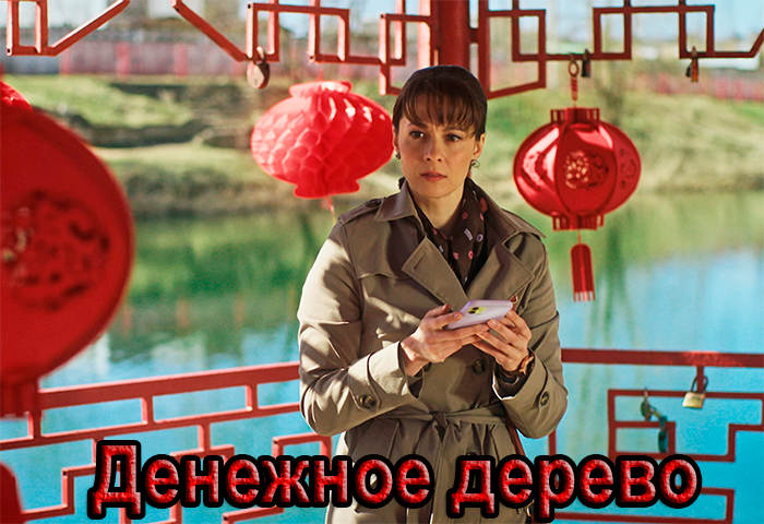 Сериал «Денежное дерево» (2025) - сюжет, актеры и роли, кадры из сериала