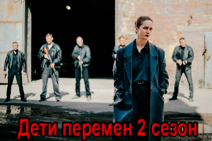 Сериал &laquo;Дети перемен. Новый сезон&raquo; (2025) - сюжет, актеры и роли, кадры из сериала