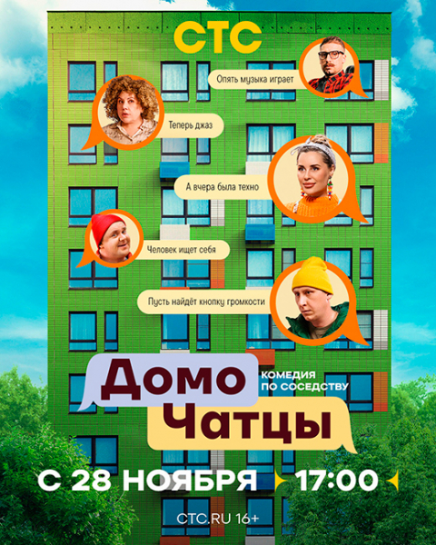 Сериал «ДомоЧАТцы» (2026) - сюжет, актеры и роли, кадры из сериала
