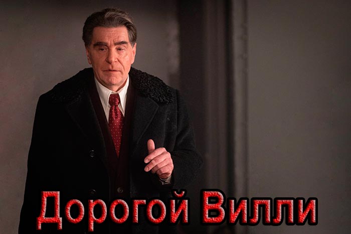 Сериал «Дорогой Вилли» (2025) - сюжет, актеры и роли, кадры из сериала