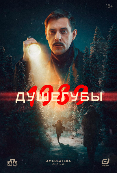 Сериал «Душегубы 2 сезон» (2025) - сюжет, актеры и роли, кадры из сериала