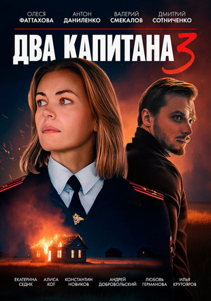 Сериал «Два капитана 3 сезон» (2025) - сюжет, актеры и роли, кадры из сериала