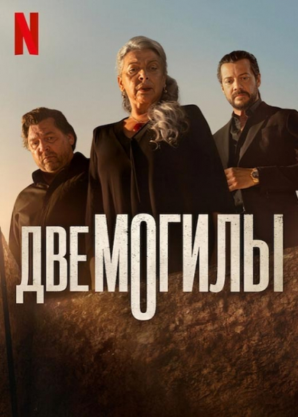 Сериал «Две могилы» (2025) - сюжет, актеры и роли, кадры из сериала