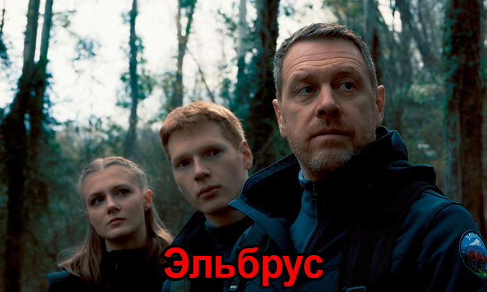 Сериал «Эльбрус» (2025) - сюжет, актеры и роли, кадры из сериала