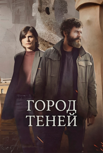 Сериал «Город теней» (2025) - сюжет, актеры и роли, кадры из сериала