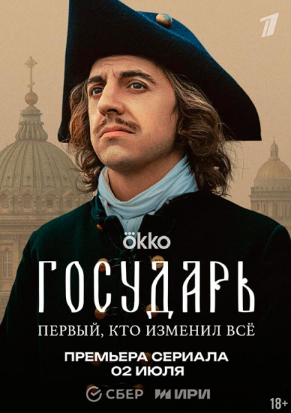 Сериал «Государь» (2025) - сюжет, актеры и роли, кадры из сериала