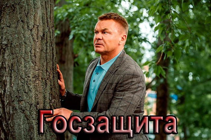 Сериал &laquo;Госзащита&raquo; (2026) - сюжет, актеры и роли, кадры из сериала