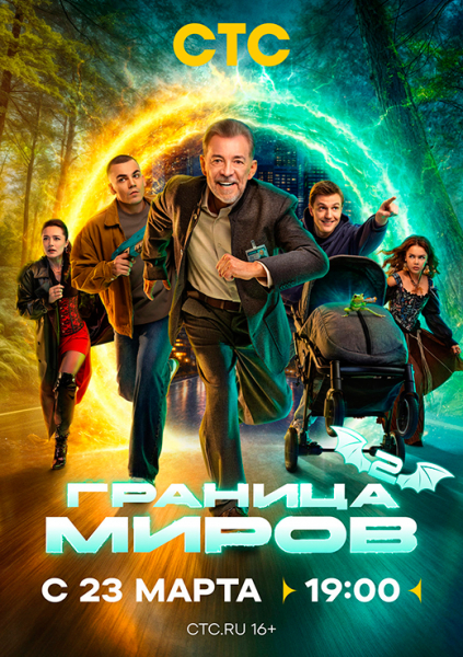 Сериал &laquo;Граница миров 2 сезон&raquo; (2026) - сюжет, актеры и роли, кадры из сериала