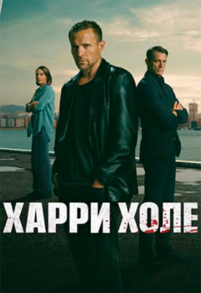 Сериал &laquo;Харри Холе&raquo; (2026) - сюжет, актеры и роли, кадры из сериала